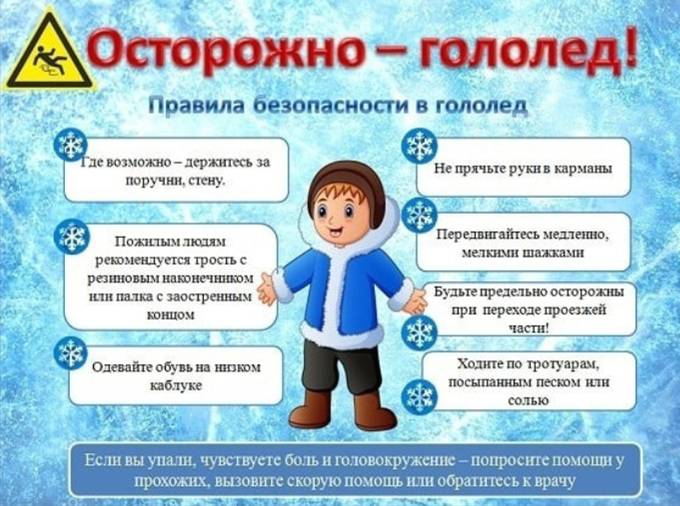 ОСТОРОЖНО ГОЛОЛЁД!