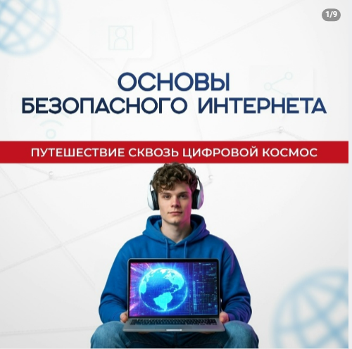 Основы безопасного интернета