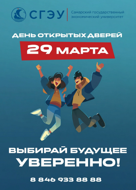День открытых дверей в СГЭУ