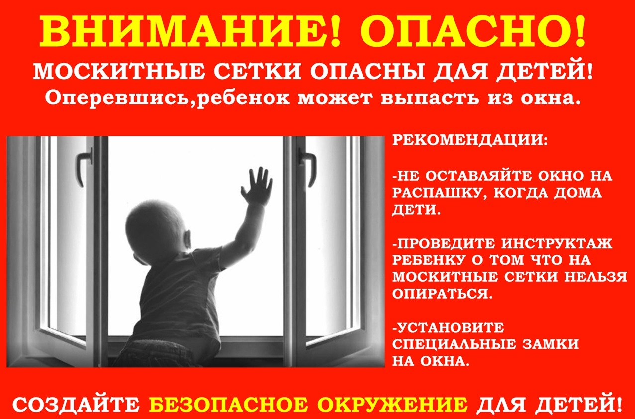 Осторожно, открытое окно!