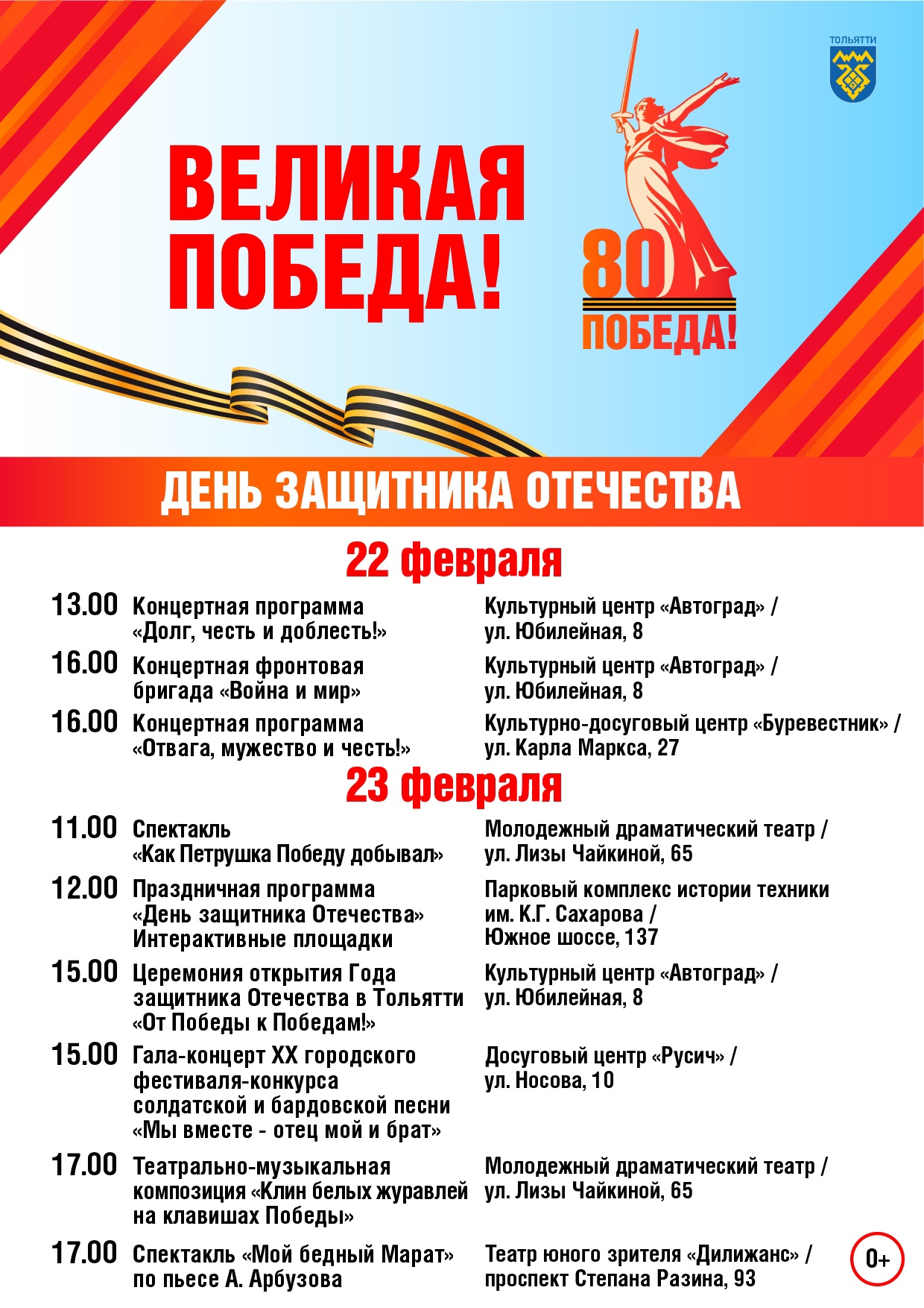 Афиша городских мероприятий к 23 февраля