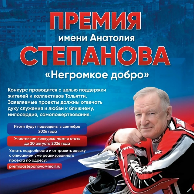 В Тольятти учредили премию имени Анатолия Степанова