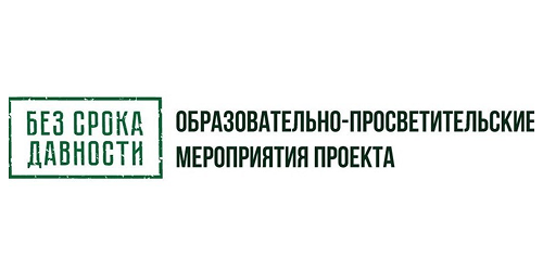 «Без срока давности»