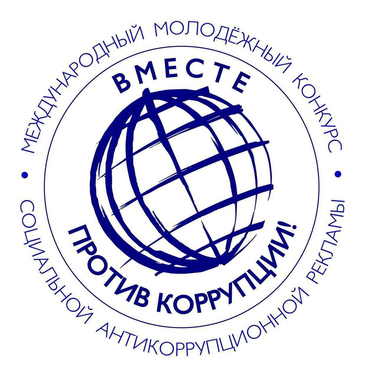 Вместе против коррупции!