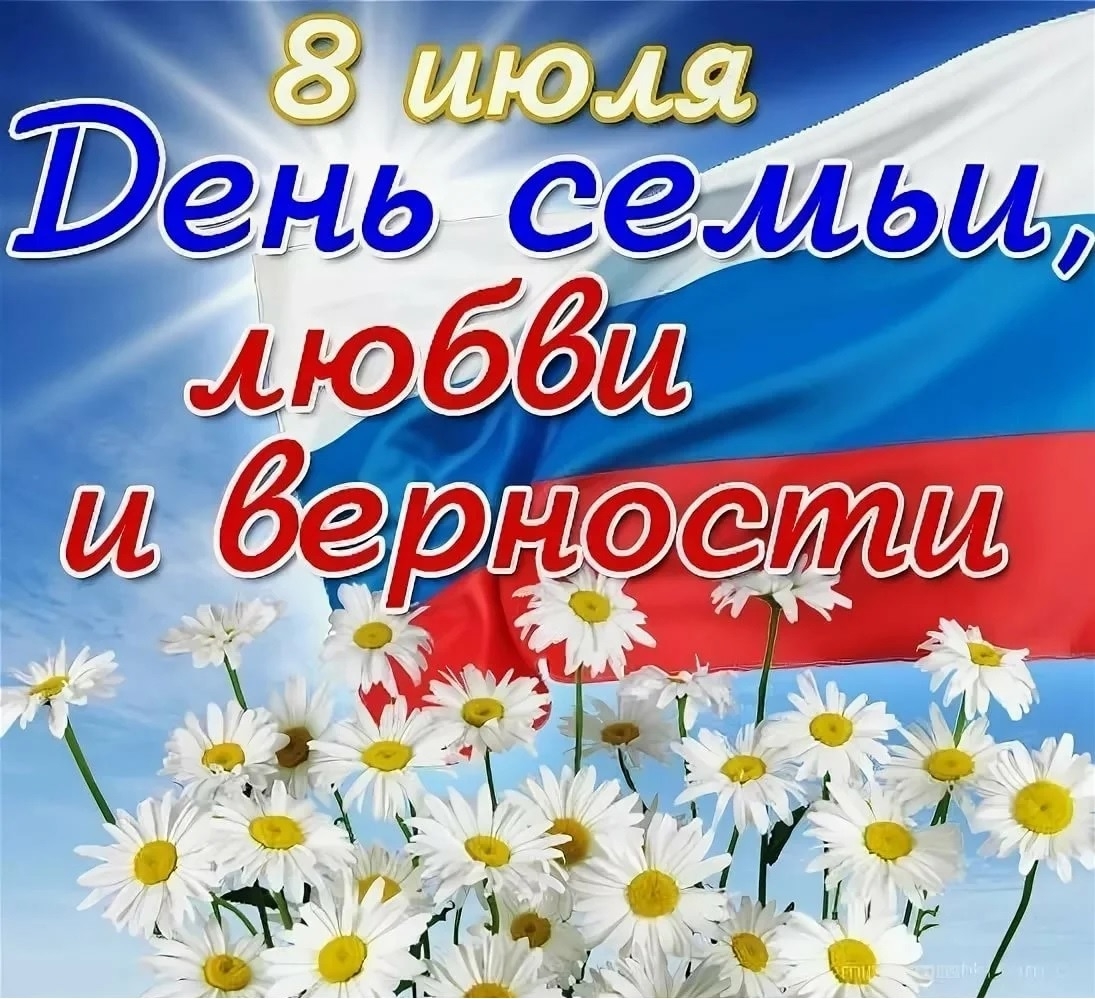 8 ИЮЛЯ - ДЕНЬ СЕМЬИ, ЛЮБВИ И ВЕРНОСТИ!