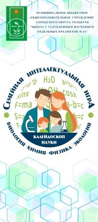 СЕМЕЙНАЯ ИНТЕЛЛЕКТУАЛЬНАЯ ИГРА "КАЛЕЙДОСКОП НАУКИ"