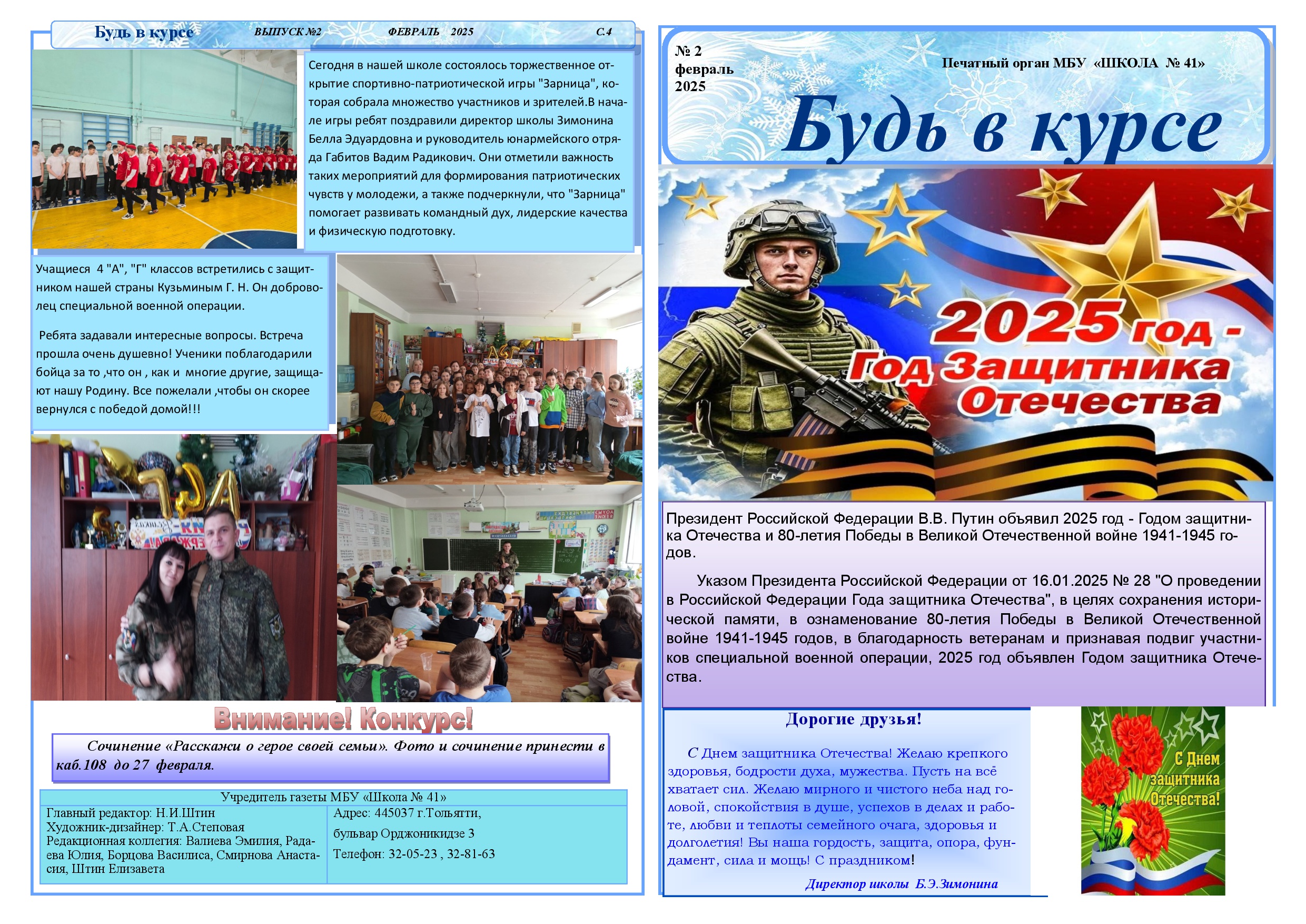 Школьная газета "Будь в Курсе"