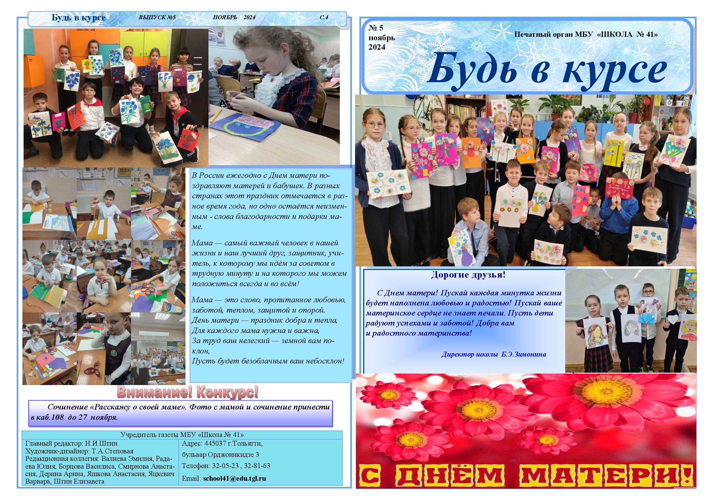 Школьная газета "Будь в Курсе"
