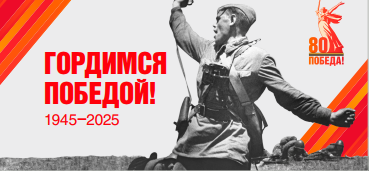 80 лет Победы в Великой Отечественной войне