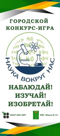 ГОРОДСКОЙ КОНКУРС-ИГРА "НАУКА ВОКРУГ НАС"