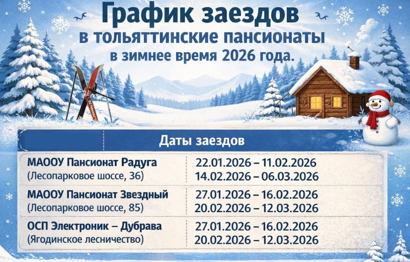 График заездов в тольяттинские пансионаты в зимнее время 2026 года