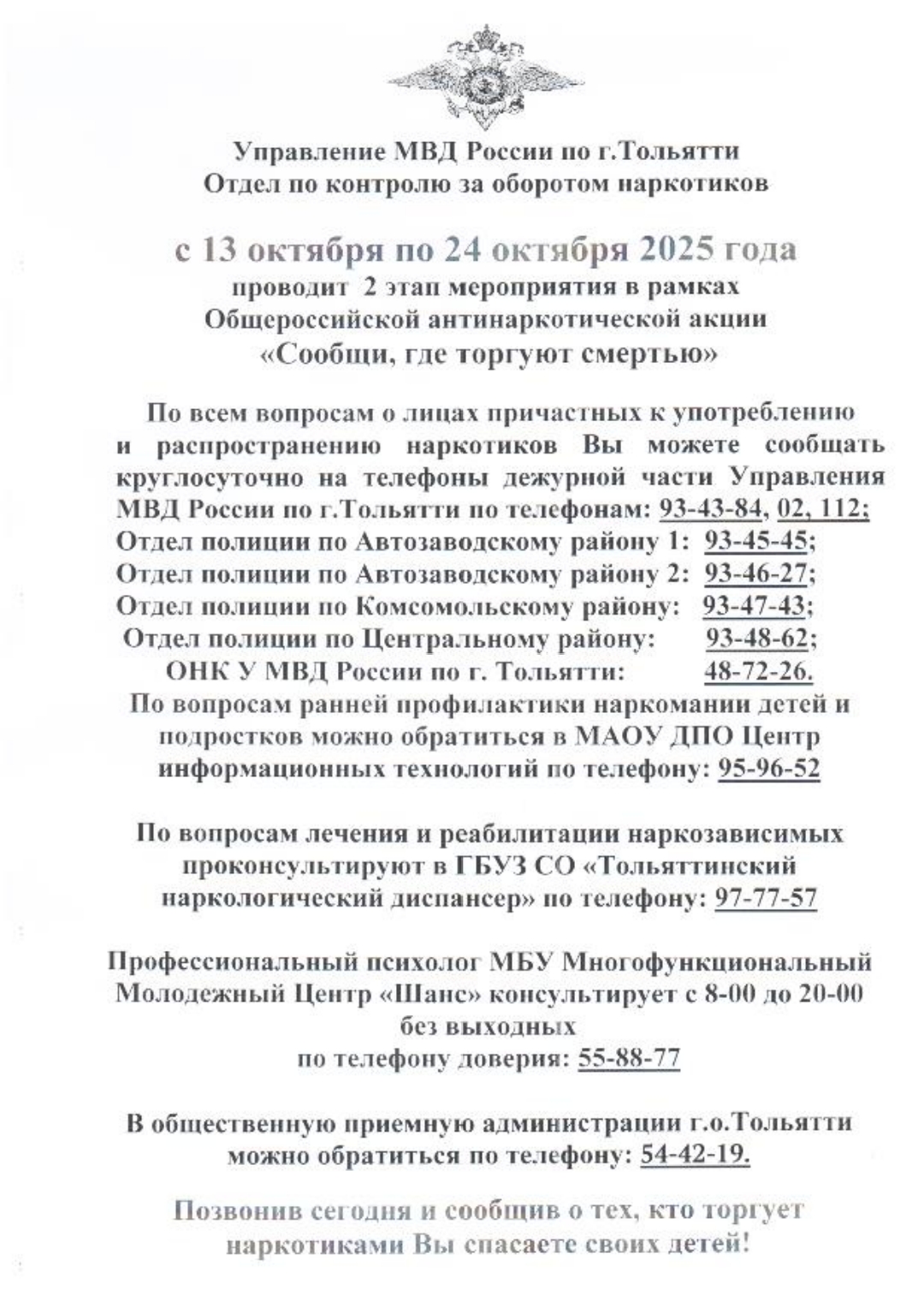 Общероссийская антинаркотическая акция «Сообщи, где торгуют смертью»