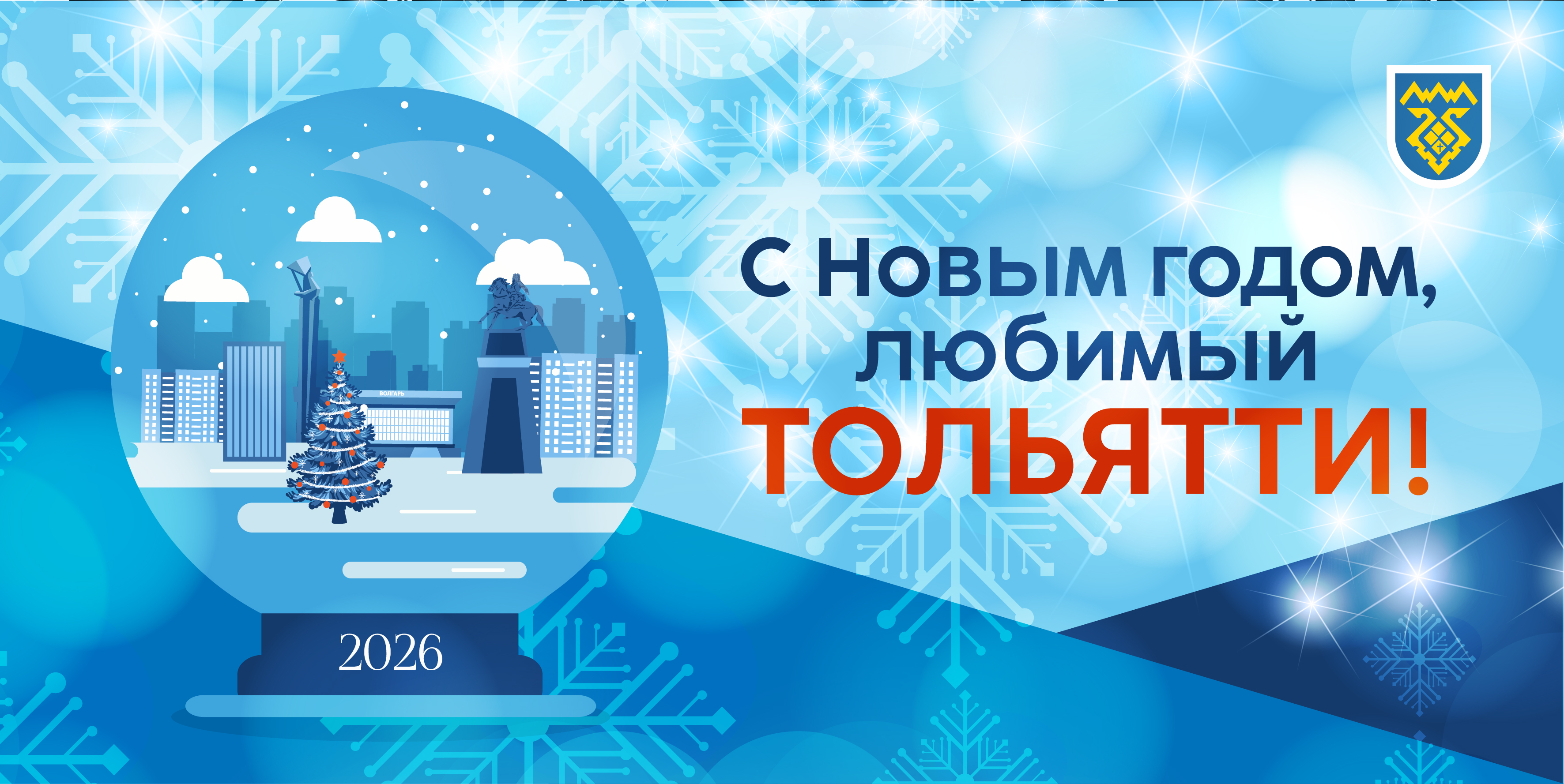 С НОВЫМ ГОДОМ ЛЮБИМЫЙ ТОЛЬЯТТИ! С НОВЫМ ГОДОМ ЛЮБИМЫЙ ТОЛЬЯТТИ!