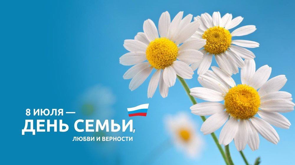 8 июля - День семьи, любви и верности.
