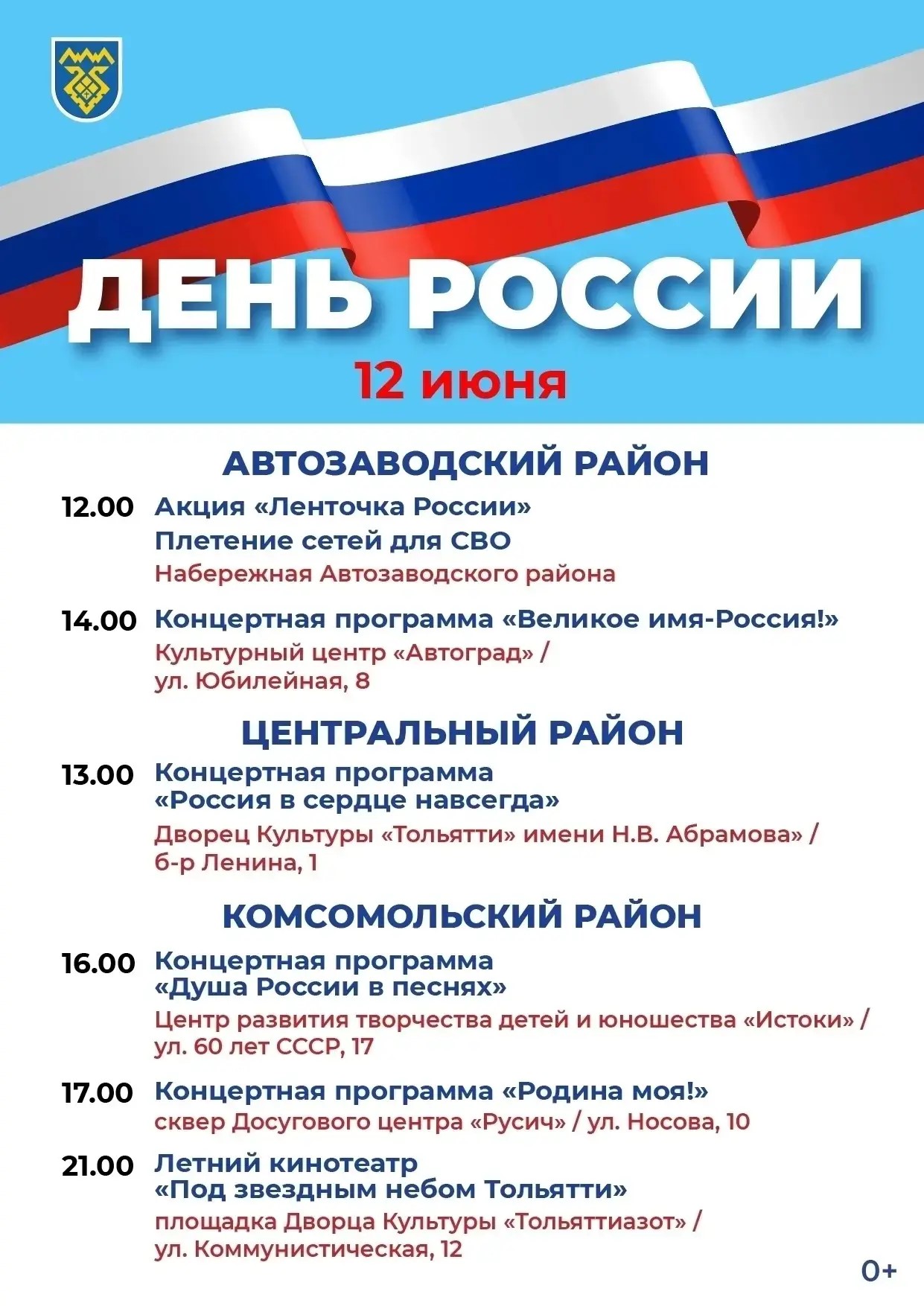 12 ИЮНЯ - ДЕНЬ РОССИИ