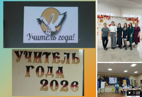 Учитель года